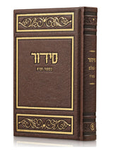 סדור השלם ספרד גדול | כפתור ופרח PU BROWEN