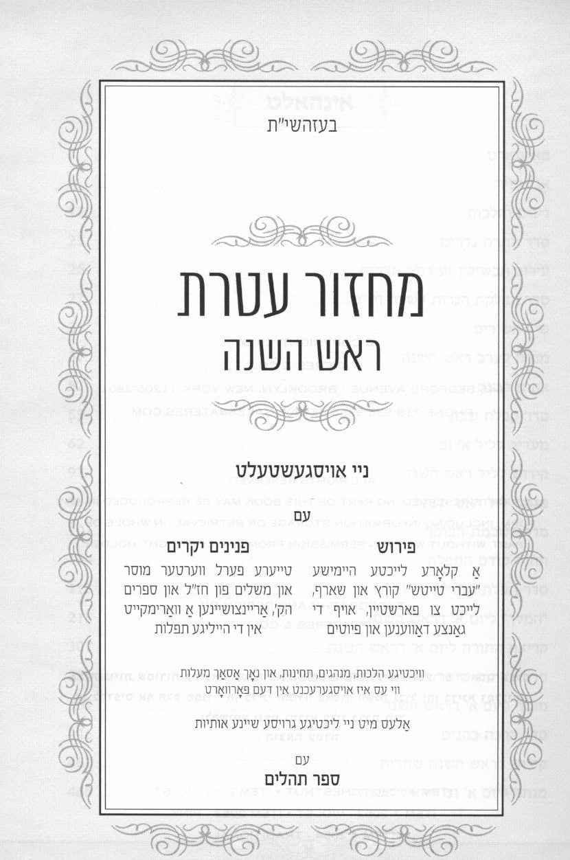 מחזור עטרת ה"כ בינוני  -  אידיש in gift box PU GREEN