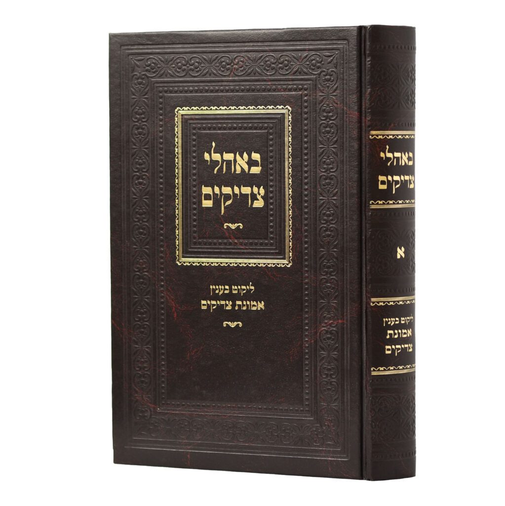 באהלי צדיקים חלק א - עניני אמונת צדיקים