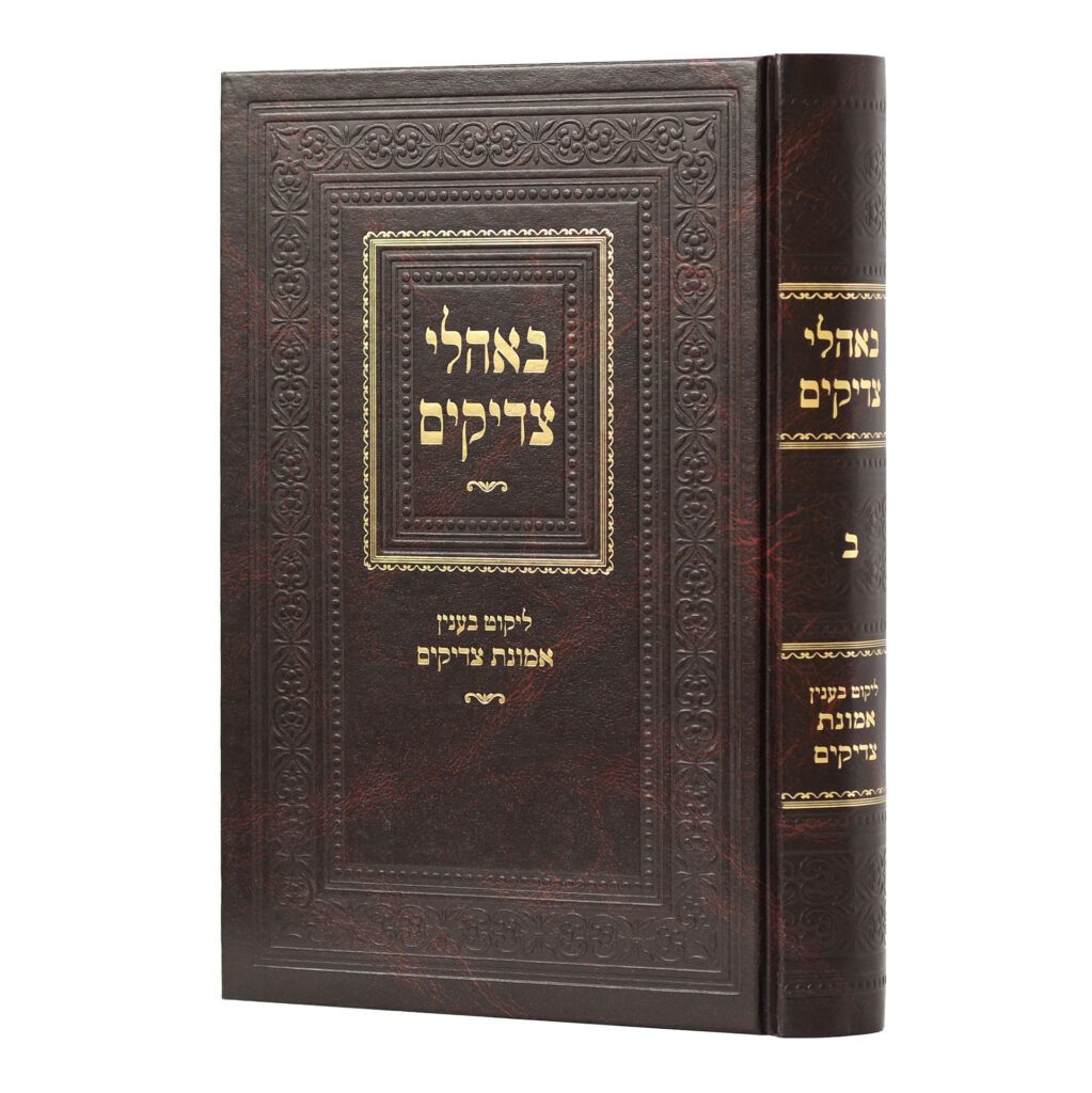 באהלי צדיקים ח"ב - עניני אמונת צדיקים