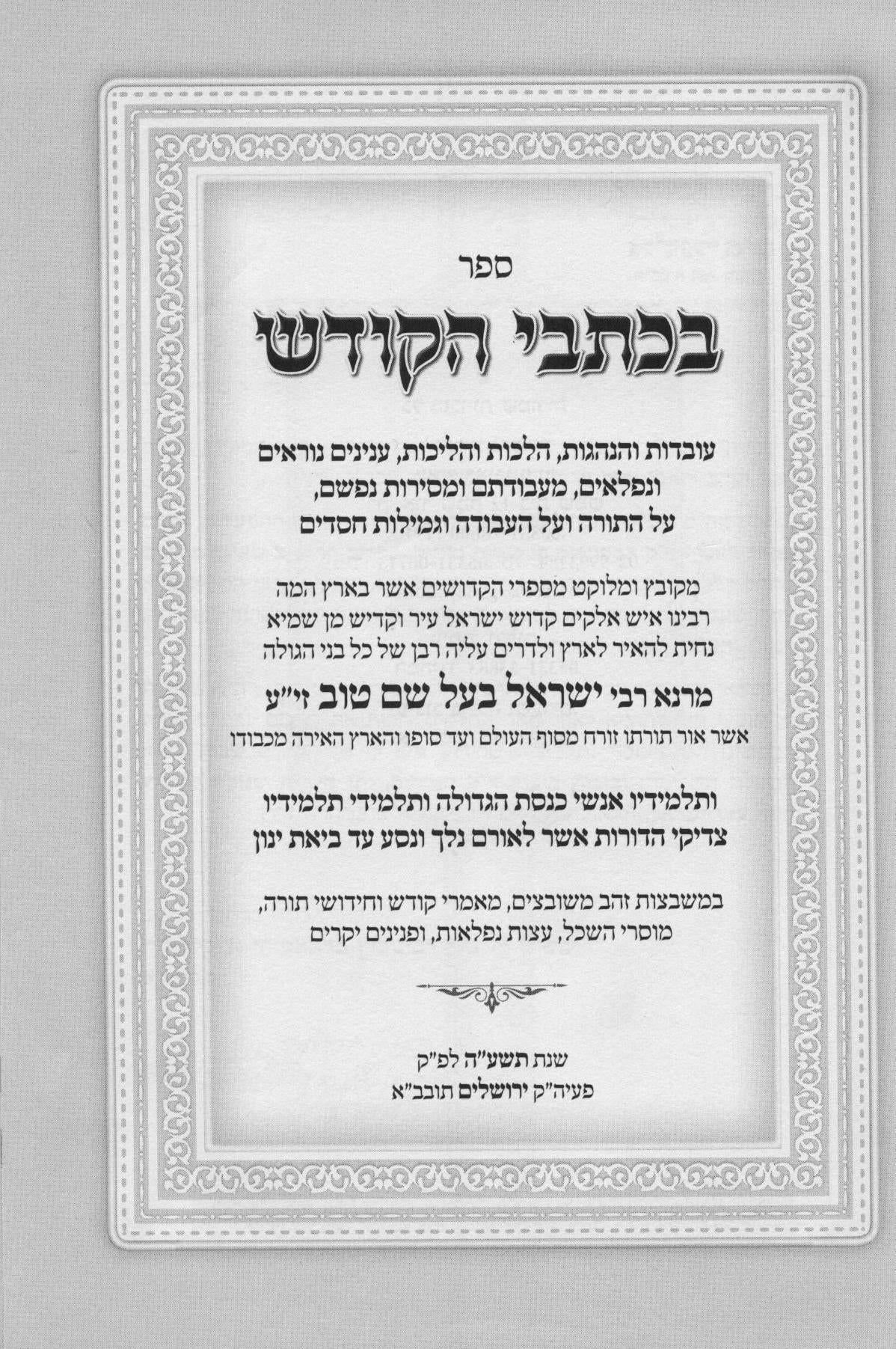 בכתבי הקודש - עובדות והנהגות מרבינו הבעש"ט ותלמידיו - חלק ב' / שער התורה