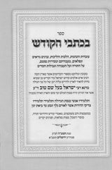 בכתבי הקודש - עובדות והנהגות מרבינו הבעש"ט ותלמידיו - חלק ב' / שער התורה