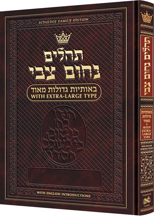 תהלים נחום צבי באותיות גדולות מאוד 30 ס"מ בורדו-הקדמות באנגלית - ארטסקרול