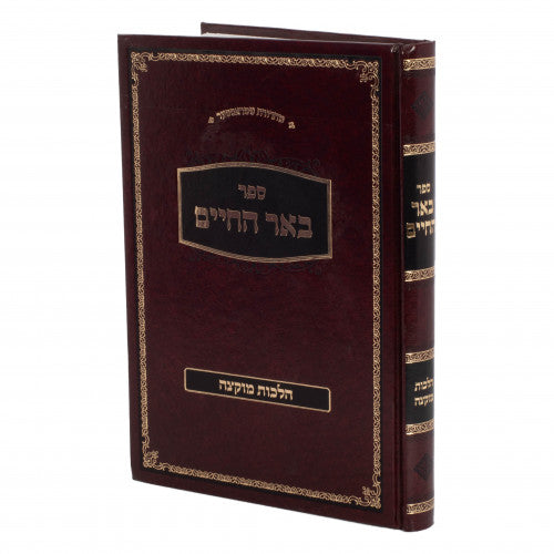 באר החיים - הלכות מוקצה