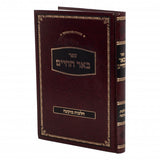 באר החיים - הלכות מוקצה