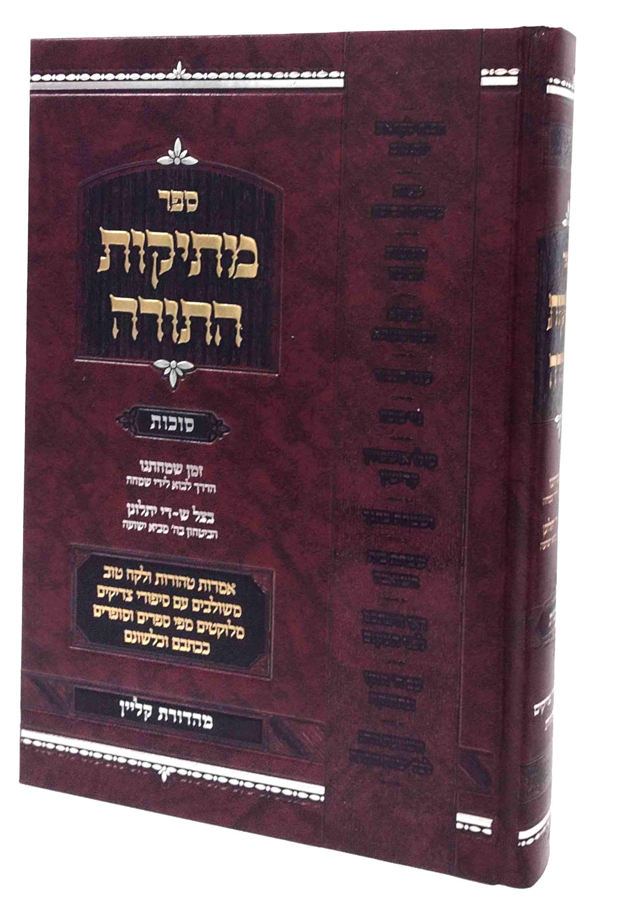 מתיקות התורה - סוכות