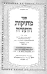 מתיקות התורה - סוכות