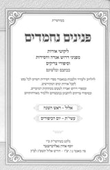 פנינים נחמדים - אוצר פניני אגדה וחסידות וסיפורי צדיקים - ראש השנה/יום כיפור