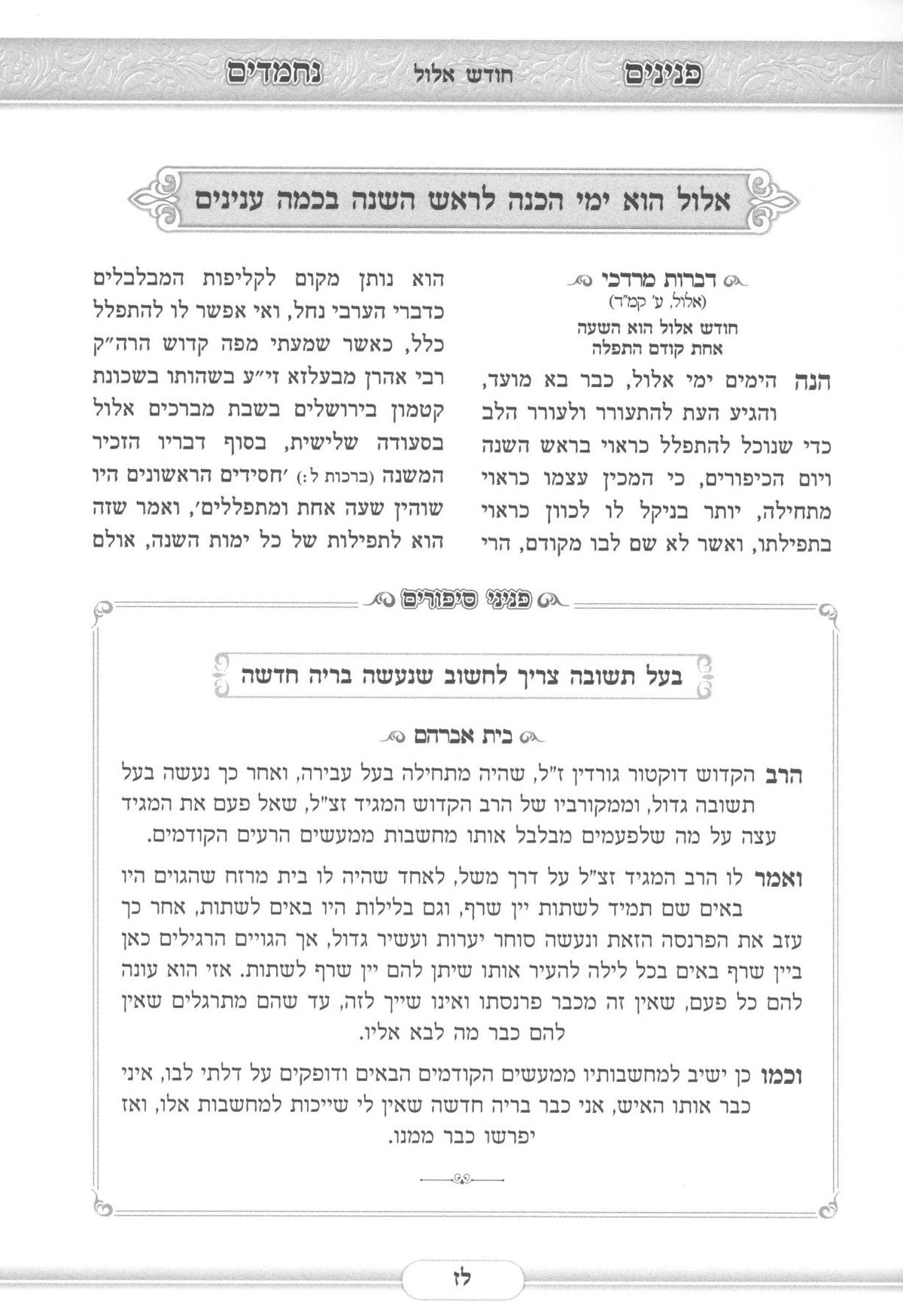 פנינים נחמדים - אוצר פניני אגדה וחסידות וסיפורי צדיקים - ראש השנה/יום כיפור