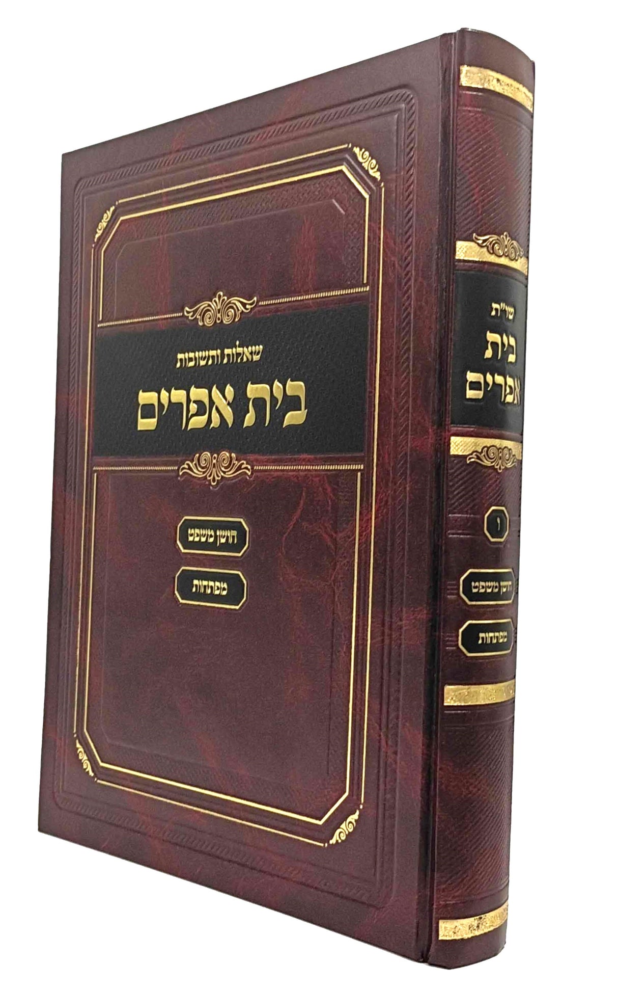 שו''ת בית אפרים החדש - חלק ו' - חושן משפט / מפתחות