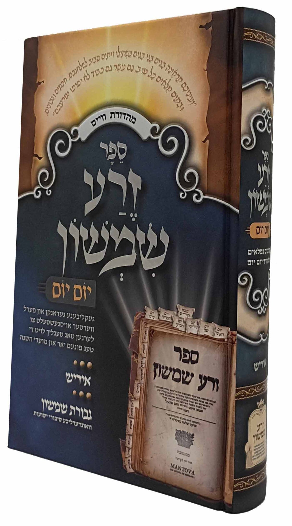 זרע שמשון יום יום / גבורת שמשון בינוני - אידיש