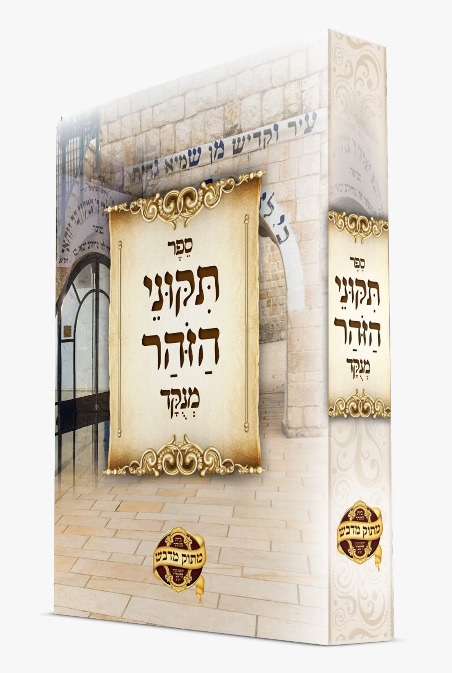 תקוני זוהר - מנוקד רכה בינוני - מכון מתוק מדבש