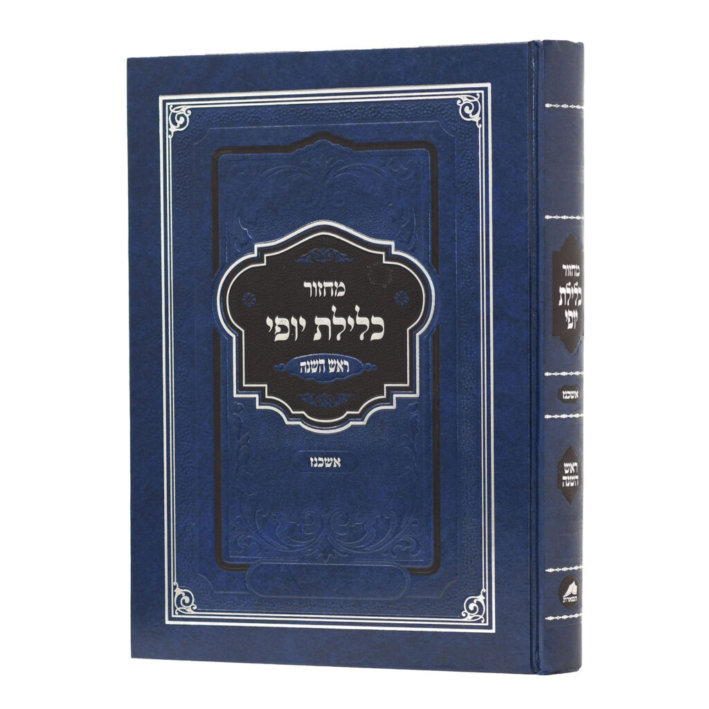 מחזור כלילת יופי ראש השנה אשכנז 22 ס"מ