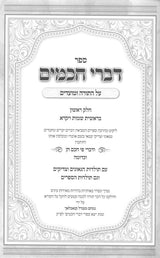 דברי חכמים עה"ת ומועדים - תולדות חכמים ב"כ