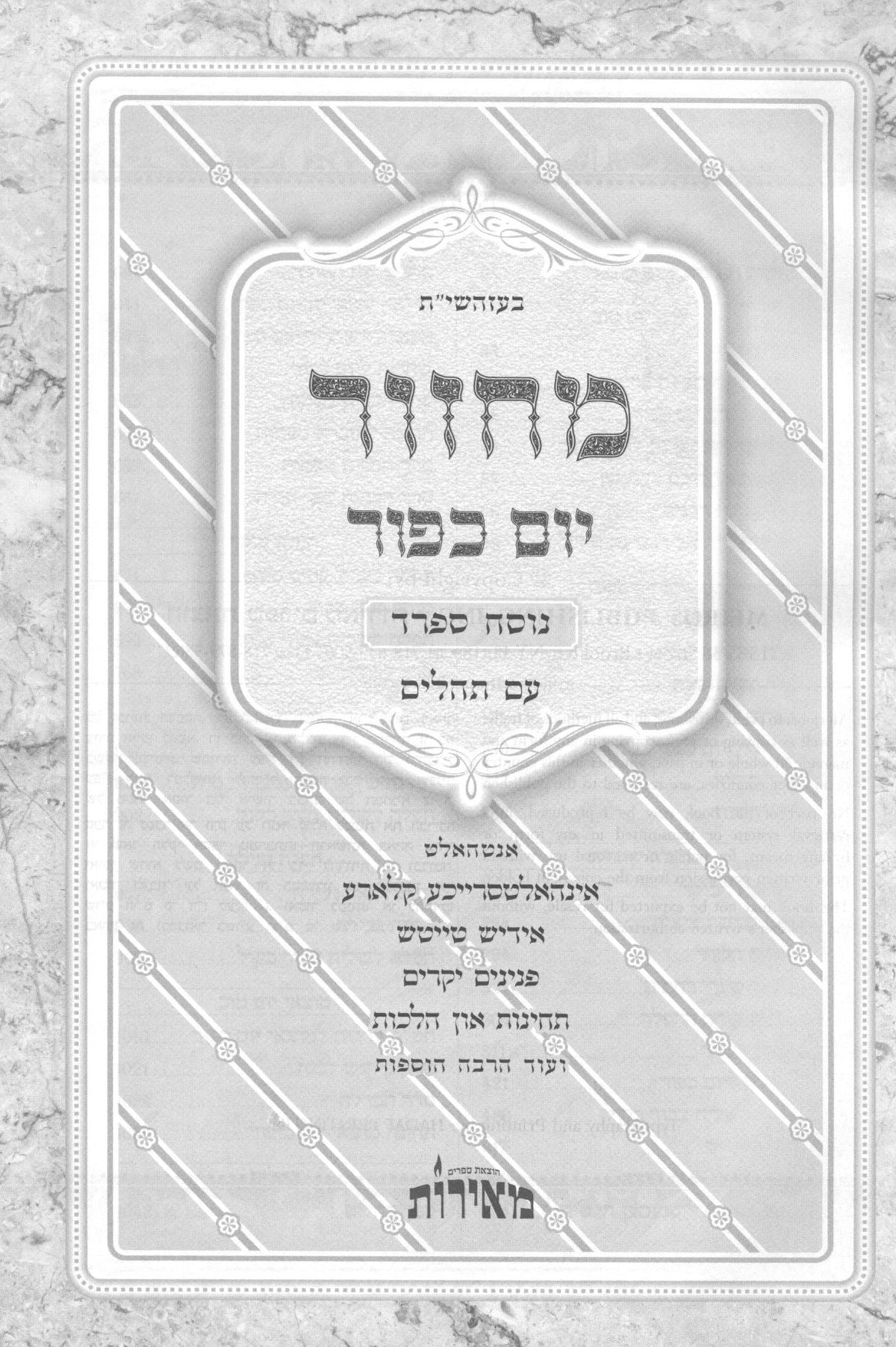 מחזור פירוש המילות אידיש יום כיפור בינוני ספרד - מאירות