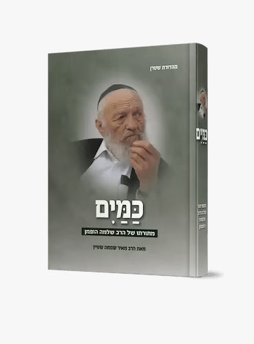 כמים - מתורות של הרב שלמה הופמן