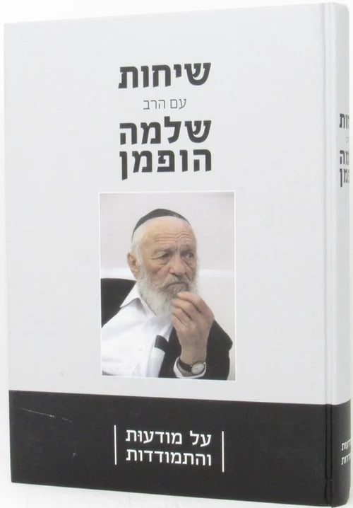 שיחות עם הרב שלמה הופמן - על מודעות והתמודדות