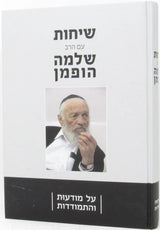 שיחות עם הרב שלמה הופמן - על מודעות והתמודדות