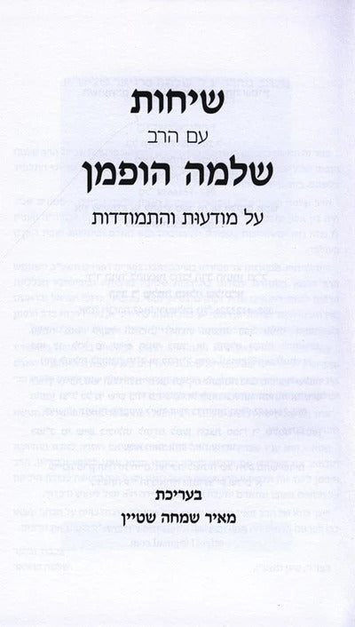 שיחות עם הרב שלמה הופמן - על מודעות והתמודדות