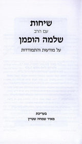 שיחות עם הרב שלמה הופמן - על מודעות והתמודדות