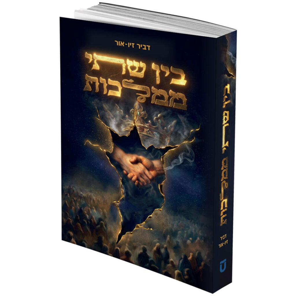 בין שתי ממלכות [דביר זיו אור]