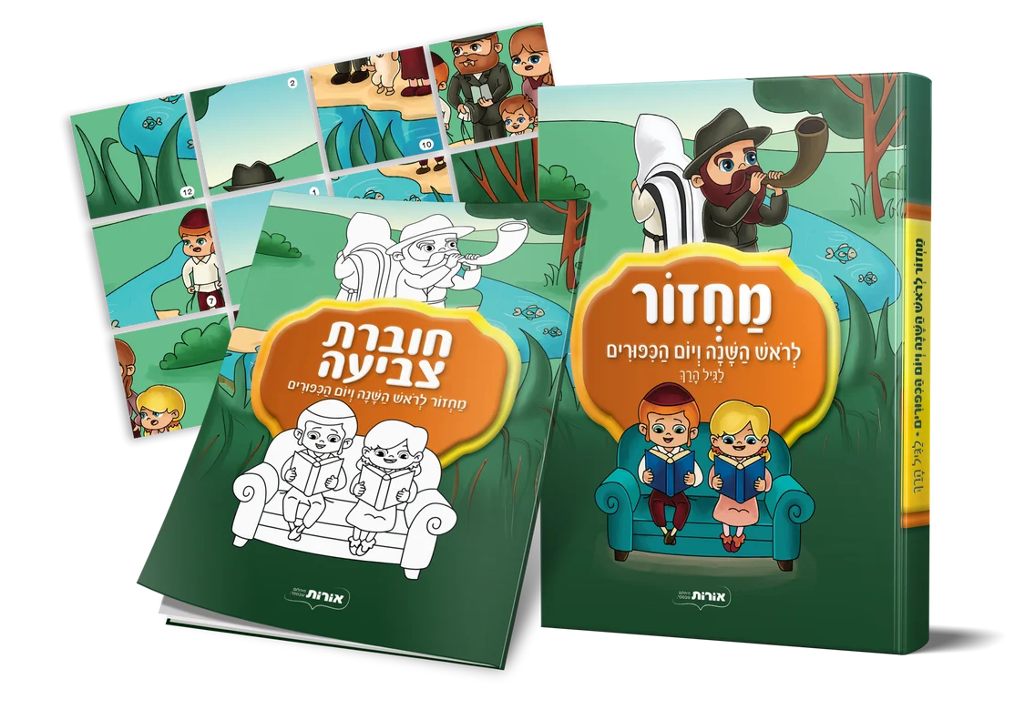 מחזור לראש השנה ויום כיפור לגיל הרך + ערכת פעילות