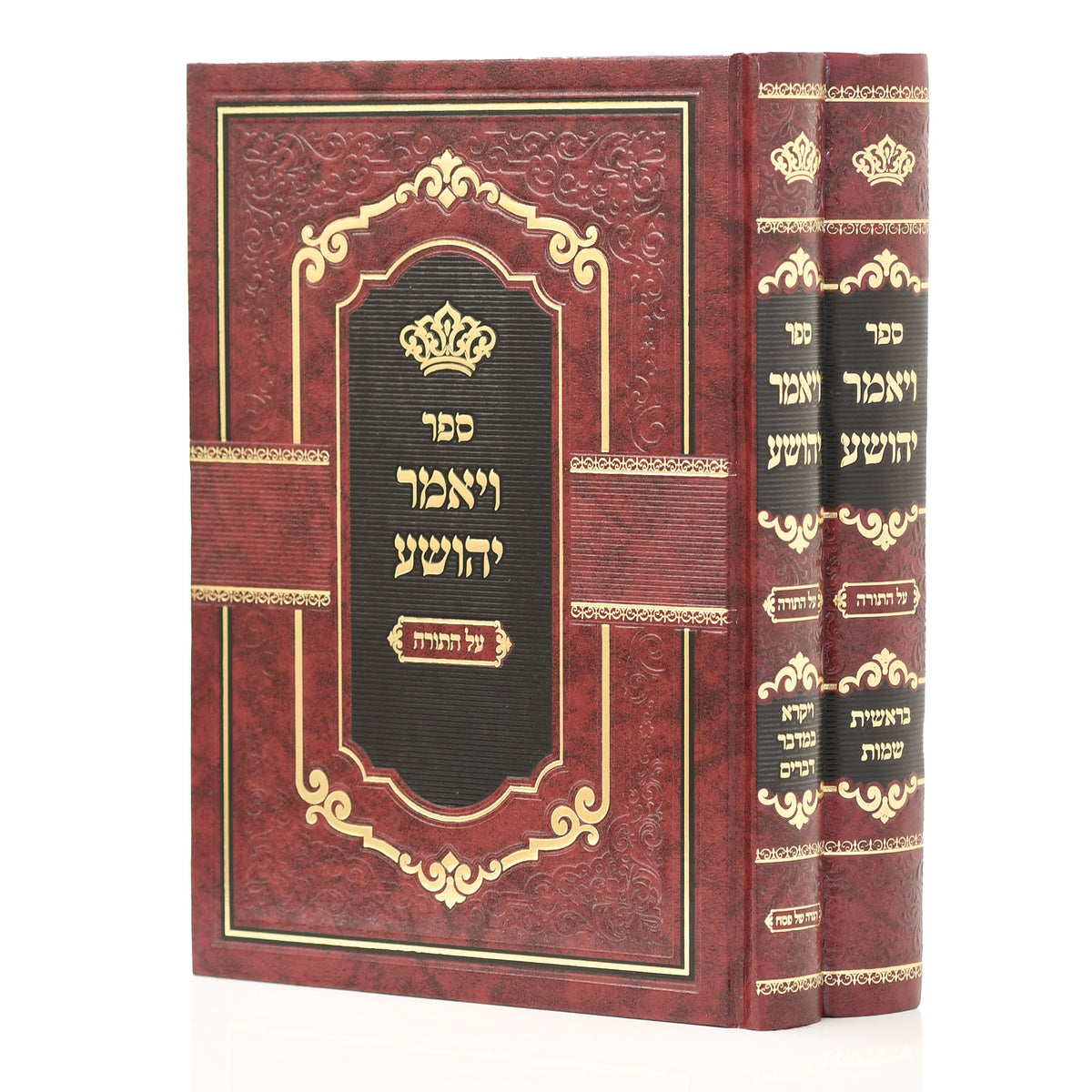 ויאמר יהושע על התורה ב' כרכים