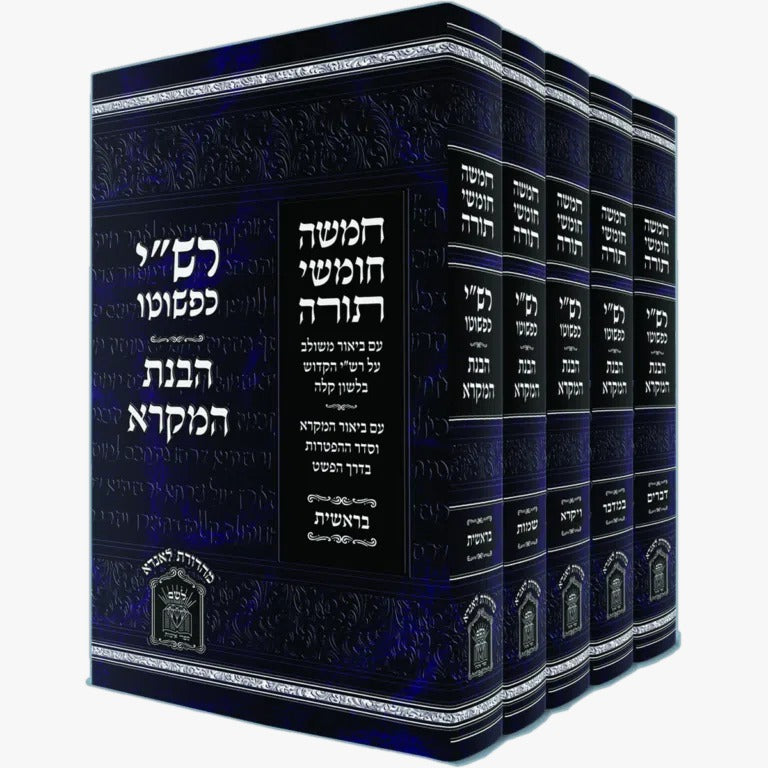 חומש רש"י כפשוטו - הבנת המקרא [פשוטו של מקרא] / ה' כרכים גדול