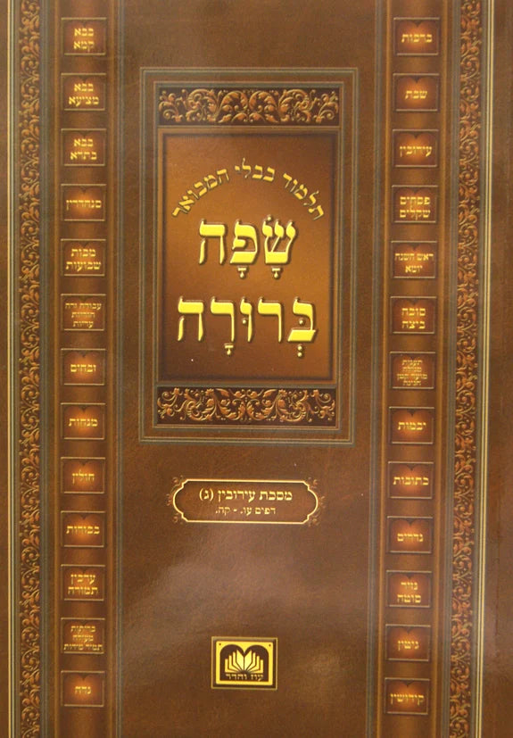 גמ' ערכין שפה ברורה חוברת - עוז והדר