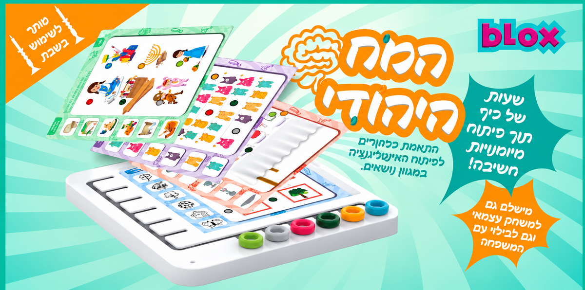 Blox “The Jewish Brain” – Interactive Learning & Thinking Game