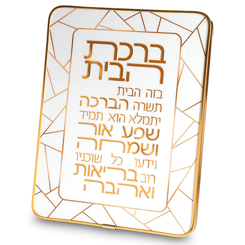 Acrilic Hebrew Home Blessing 25*20 cm - Gold, White
