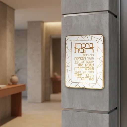 Acrilic Hebrew Home Blessing 25*20 cm - Gold, White