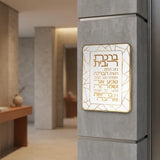 Acrilic Hebrew Home Blessing 25*20 cm - Gold, White