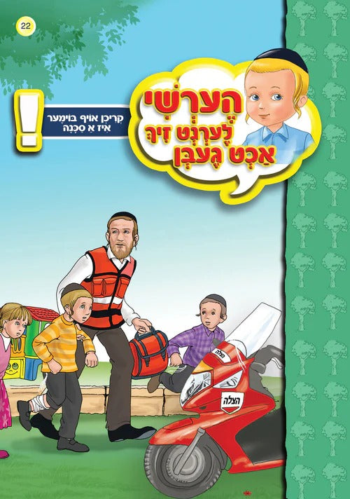 הערשי לערנט זיך אכט געבן - קריכן אויף ביימער איז א סכנה #22