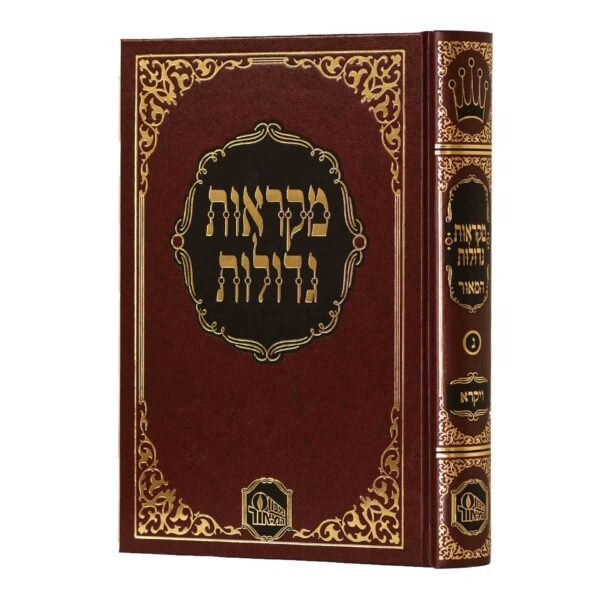 חומש מקראות גדולות המאור ויקרא לתלמידים