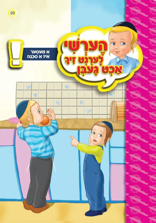 הערשי לערנט זיך אכט געבן - א מעסער איז א סכנה #20