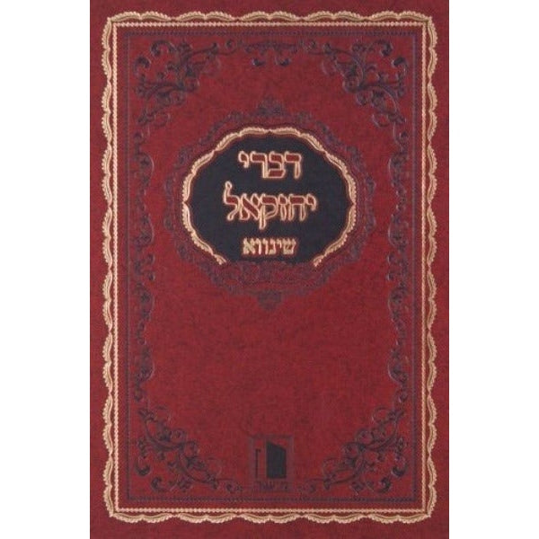 דברי יחזקאל עה"ת ומועדים-שינווא- סדור חדש