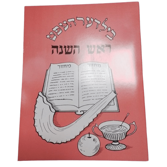 בילדער העפט - ראש השנה - הוצאת בית רחל