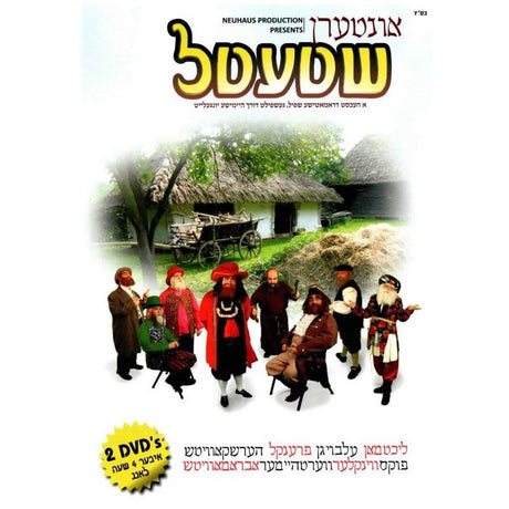 אונטערן שטעטל /Intern Shtetl DVD