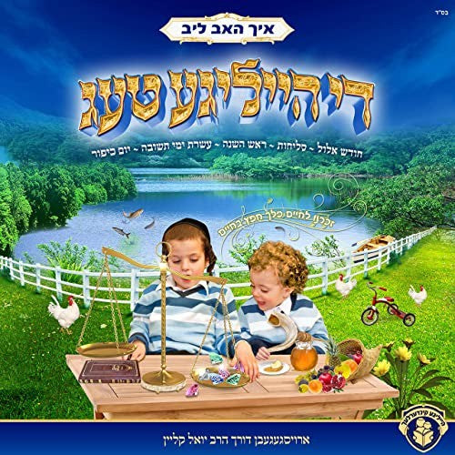 איך האב ליב די הייליגע טעג - CD