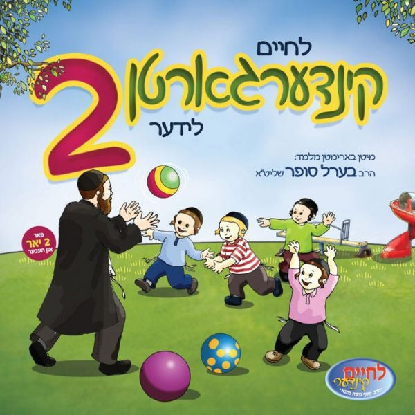 לחיים קינדערגארטן 2 Kindergarten Lider 2