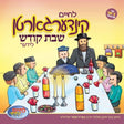 לחיים קינדערגארטן שבת קודש לידער Kindergarten Shabbos Kodesh Lider