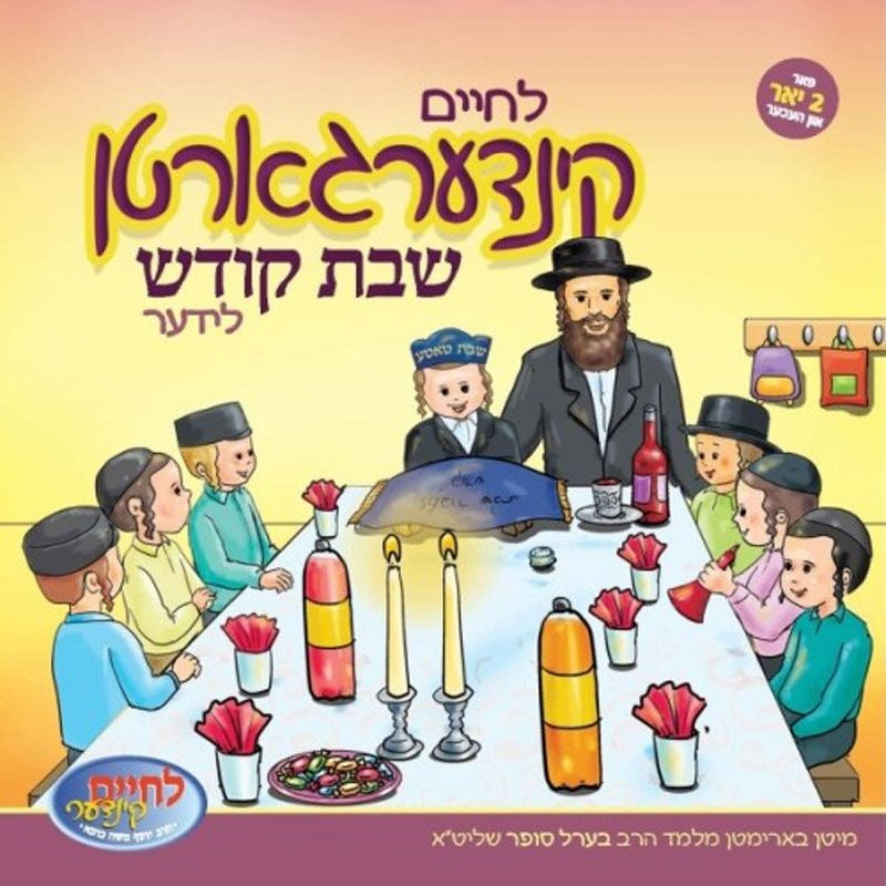 לחיים קינדערגארטן שבת קודש לידער Kindergarten Shabbos Kodesh Lider