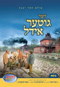 דער גוטער אידל Der Giter Yidel