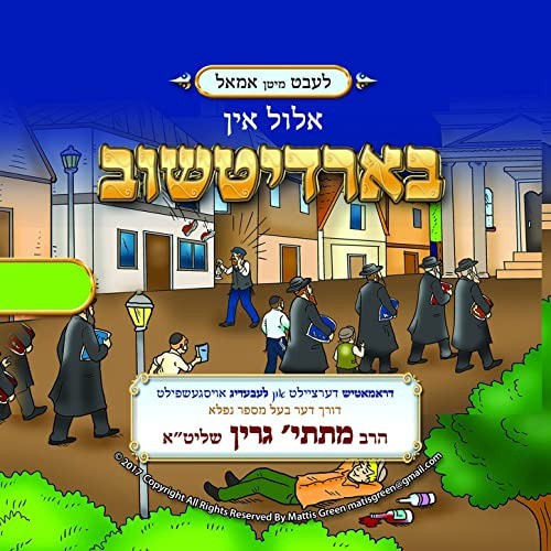 אלול אין בארדיטשוב