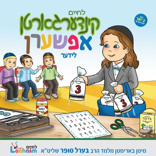 לחיים קינדערגארטן אפשערען לידער Upsherin Lider - Lchaim Kindergarten