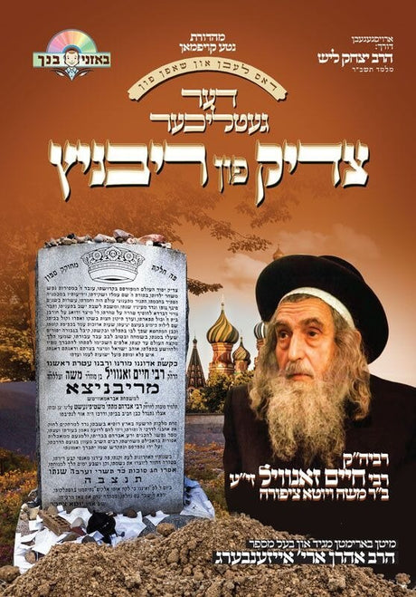 דערגעטליכער צדיק פון ריבניץ Der Tzadik Fin Rivnitz