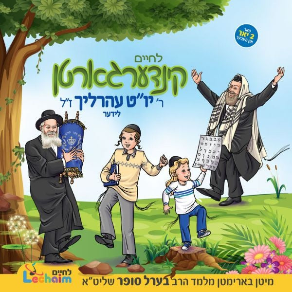 לחיים קינדערגארטן ר' יו''ט עהרליך R' Yom Tov Ehrlich Lider - Lchaim Kindergarten