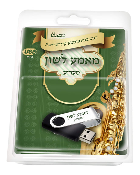 לחיים USB - מאמע לשון סעריע Lchaim - Mama Loshon Collection USB