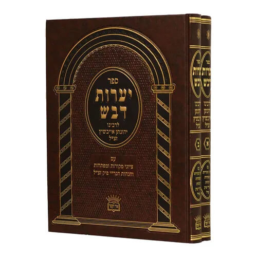 יערות דבש ב"כ גדול - אור הספר